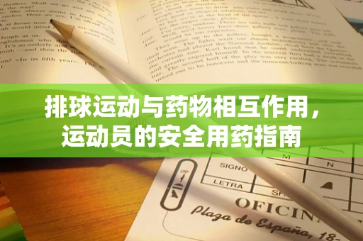 排球运动与药物相互作用，运动员的安全用药指南