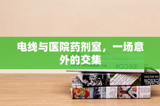 电线与医院药剂室，一场意外的交集