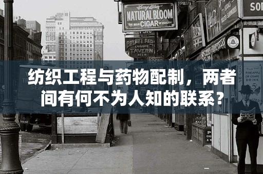 纺织工程与药物配制，两者间有何不为人知的联系？