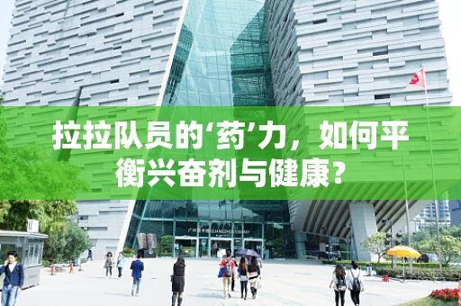 拉拉队员的‘药’力，如何平衡兴奋剂与健康？