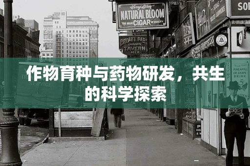作物育种与药物研发，共生的科学探索