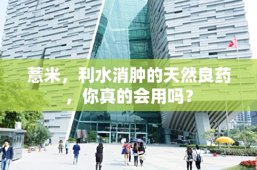 薏米，利水消肿的天然良药，你真的会用吗？