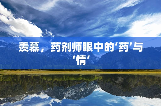 羡慕，药剂师眼中的‘药’与‘情’