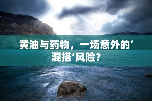 黄油与药物，一场意外的‘混搭’风险？