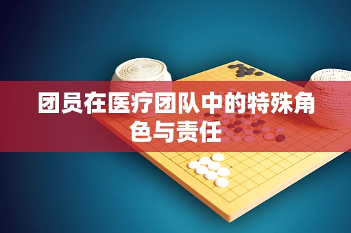 团员在医疗团队中的特殊角色与责任