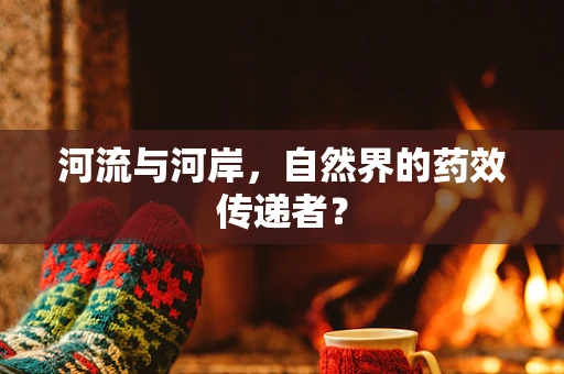河流与河岸，自然界的药效传递者？