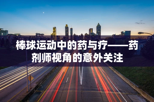 棒球运动中的药与疗——药剂师视角的意外关注