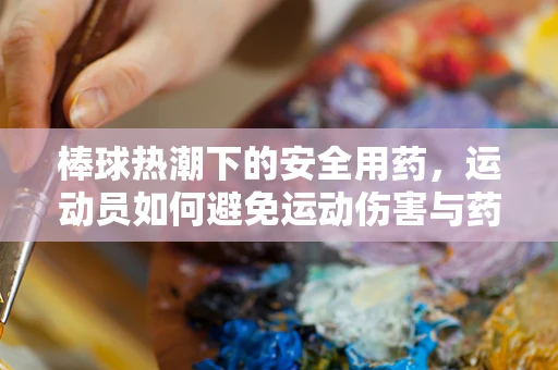 棒球热潮下的安全用药，运动员如何避免运动伤害与药物冲突？