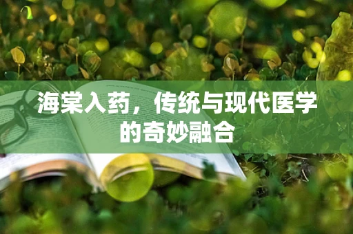 海棠入药，传统与现代医学的奇妙融合