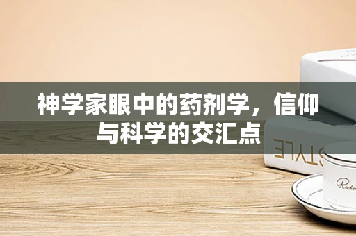 神学家眼中的药剂学，信仰与科学的交汇点