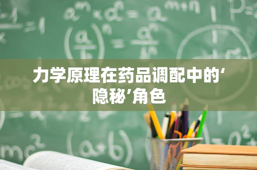 力学原理在药品调配中的‘隐秘’角色