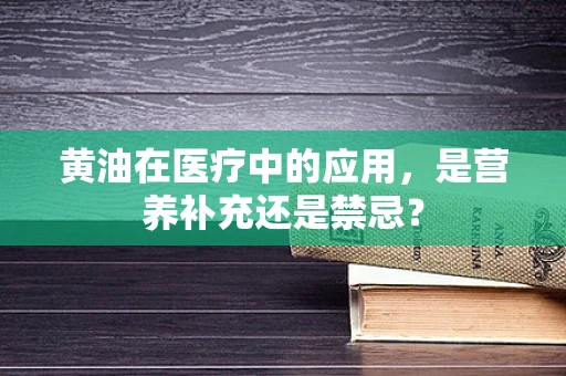 黄油在医疗中的应用，是营养补充还是禁忌？