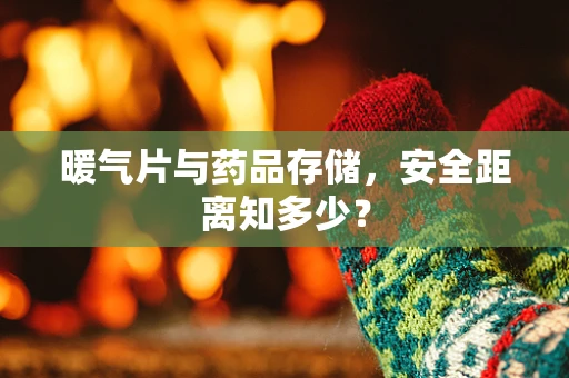 暖气片与药品存储，安全距离知多少？