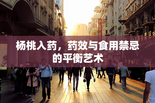 杨桃入药，药效与食用禁忌的平衡艺术