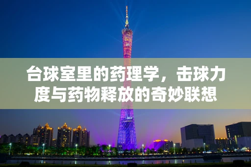台球室里的药理学，击球力度与药物释放的奇妙联想