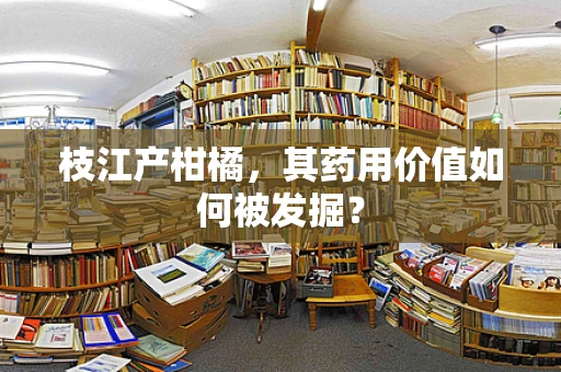 枝江产柑橘，其药用价值如何被发掘？
