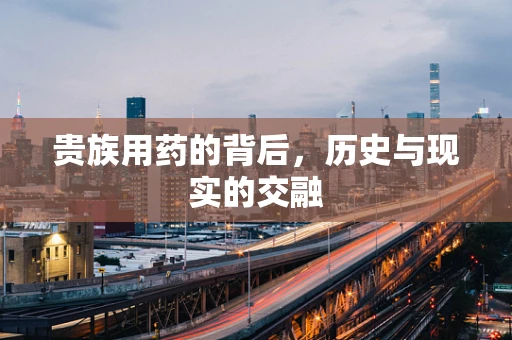 贵族用药的背后，历史与现实的交融