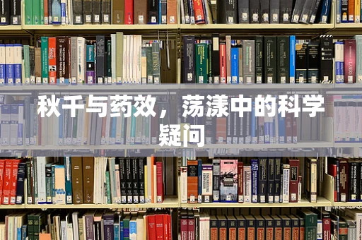 秋千与药效，荡漾中的科学疑问