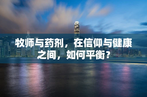 牧师与药剂，在信仰与健康之间，如何平衡？