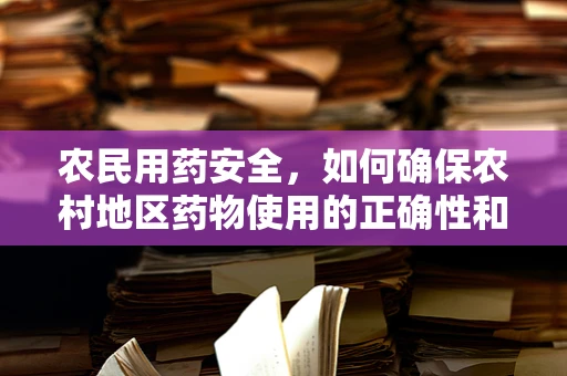 农民用药安全，如何确保农村地区药物使用的正确性和安全性？