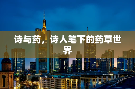 诗与药，诗人笔下的药草世界