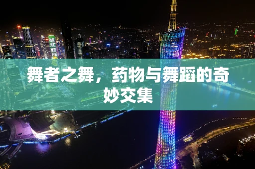 舞者之舞，药物与舞蹈的奇妙交集