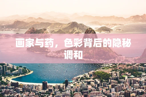 画家与药，色彩背后的隐秘调和