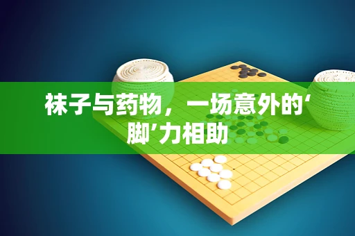 袜子与药物，一场意外的‘脚’力相助