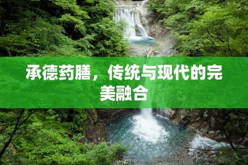 承德药膳，传统与现代的完美融合
