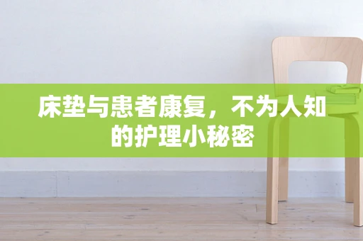 床垫与患者康复，不为人知的护理小秘密