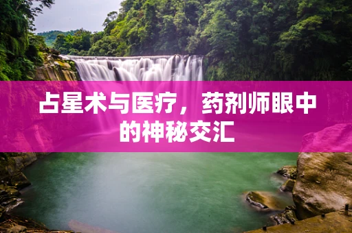 占星术与医疗，药剂师眼中的神秘交汇
