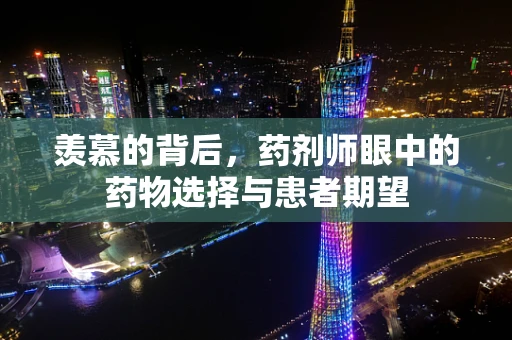 羡慕的背后，药剂师眼中的药物选择与患者期望