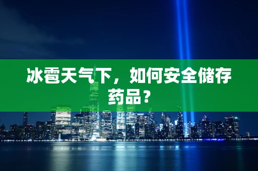 冰雹天气下，如何安全储存药品？