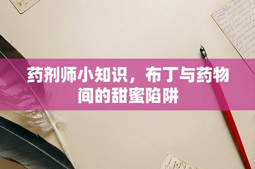 药剂师小知识，布丁与药物间的甜蜜陷阱