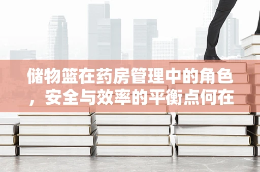 储物篮在药房管理中的角色，安全与效率的平衡点何在？