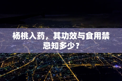 杨桃入药，其功效与食用禁忌知多少？