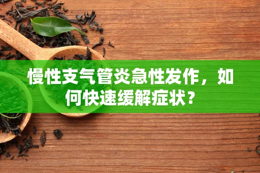 慢性支气管炎急性发作，如何快速缓解症状？