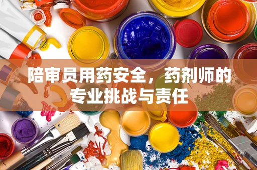 陪审员用药安全，药剂师的专业挑战与责任