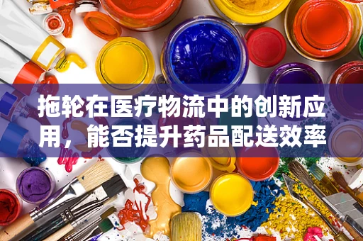拖轮在医疗物流中的创新应用，能否提升药品配送效率？