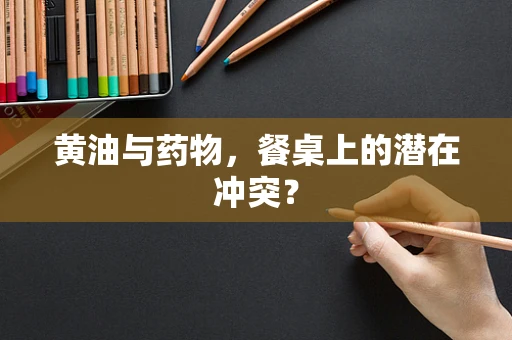 黄油与药物，餐桌上的潜在冲突？