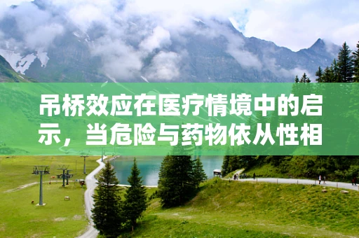 吊桥效应在医疗情境中的启示，当危险与药物依从性相遇