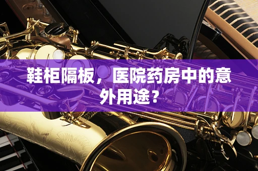 鞋柜隔板，医院药房中的意外用途？