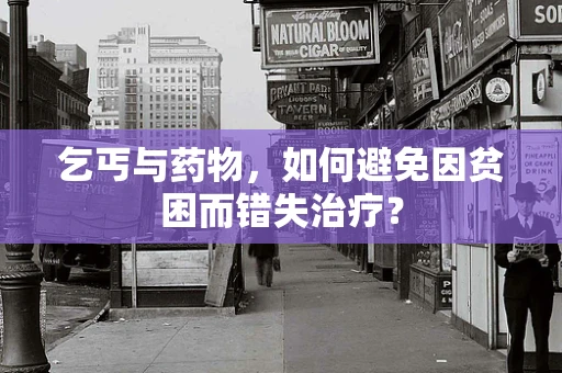乞丐与药物，如何避免因贫困而错失治疗？