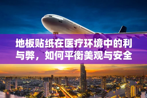 地板贴纸在医疗环境中的利与弊，如何平衡美观与安全？
