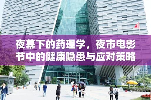 夜幕下的药理学，夜市电影节中的健康隐患与应对策略