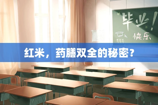 红米，药膳双全的秘密？